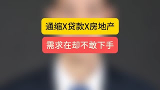 通缩X贷款X房地产，需求在却不敢下手！ 石家庄房产 顿悟人生 买房那些事