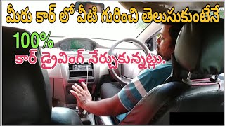 మీరు కార్ డ్రైవింగ్ కంప్లీట్ గా నేర్చుకోవాలి అంటే కార్ లొ వీటిగురించి తెలుసుకోండి.