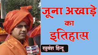 जूना अखाड़े का इतिहास || History of Juna Akhada || पालघर मॉब लिंचिंग || Raghubansh Hindu