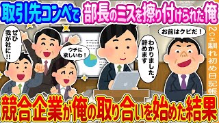 【2ch馴れ初め】取引先コンペで部長のミスを擦り付けられた俺→競合企業が俺の取り合いを始めた結果…【ゆっくり】