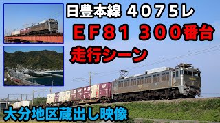 【大分地区蔵出し映像】日豊本線4075レ EF81 300番台走行シーン（2013年、2014年）【鉄道ムービー】