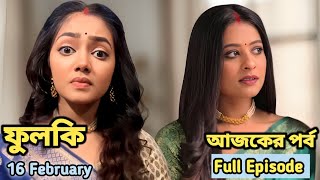 লাবণ্যকে ফাঁসাতে এবার নতুন নাটক করলে রুদ্র  | PHULKI SERIAL | 16 February Full Episode |