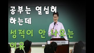 김종욱 형법 - 공부 열심히 하는데 성적이 안 나오는 이유