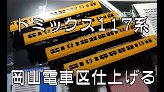 Nゲージ鉄道模型★TOMIX JR西日本117系0番 岡山電車区・黄色●仕上げていくだけの動画