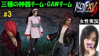 【KOF15】最近のKOF知らない初心者のストーリーモード【訛り女性実況】三種の神器チーム・GAWチーム初見プレイ【キングオブファイターズ15】対戦格闘ゲーム　#3