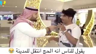 مذيع يسال الناس لو الحج انتقل للمدينه ،،شاهد الردود هههههههههههههههه