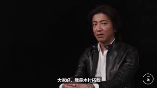 【一条】专访不老男神——木村拓哉