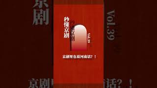 秒懂“中州韵”~京剧里还有河南话？来找找看吧#京剧 #戏曲 #王珮瑜 #秒懂京剧