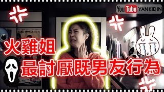 YANKIDIN  | 火雞姐系列 | 最討厭既男朋友行為！