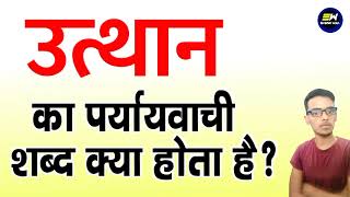 उत्थान का पर्यायवाची शब्द क्या होता है | utthaan ka paryayvachi shabd | उत्थान का समानार्थी शब्द