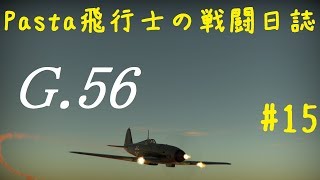 【WarThunder】Pasta飛行士の戦闘日誌 Part15【ゆっくり実況】