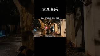 “为何幸福，如履薄冰？”不做情人 邓岳章 晚婚 @yinyueba   @youtubecreators #大众音乐