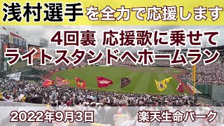 2022年9月3日 浅村栄斗選手本塁打