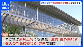 マスク着用、来月上旬にも「屋内・屋外問わず各自の判断」で調整　卒業式はマスクなし容認へ ｜TBS NEWS DIG