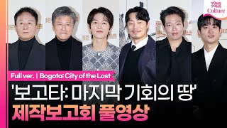 [풀영상] 영화 '보고타: 마지막 기회의 땅' 제작보고회｜송중기 Song Joongki·이희준·권해효·박지환·조현철·김종수｜Bogota: City of the Lost