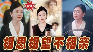 【大結局完整版】《相思相望不相親》第1~79集#短剧#霸道总裁#爱情 #都市 #女频#甜宠剧#玄幻剧场#short drama#chinesedramaengsub #云阙短剧