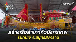 สร้างเรือสำเภาหัวมังกรเทพรับกินเจ จ.สมุทรสงคราม | ทุกทิศทั่วไทย | 27 ก.ย. 67