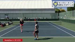 【ITF岐阜/QF】荒川晴菜/村松千裕(フリー/グラムスリー) 対 BROADY/KUMKHUM(イギリス/タイ) 2019 カンガルーカップ 準々決勝