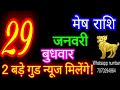 29 जनवरी मेष राशि mesh rashi aaj mesh rashifal mesh 29 january 2025 aries horoscope aajkarashifal♈