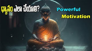 ధ్యానం ఎలా చేయాలి ?|what is meditation | Best motivational video in Telugu.