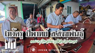 ไหว้ครู ปี่พาทย์ ส.สังขพันธุ์ | บรรเลง โดย คณะครูวิทยาลัยนาฏศิลปอ่างทอง