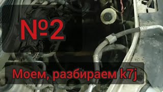 Разборка K7J