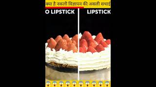 क्या है नकली विज्ञापन की असली सचाई#guptafacts12 #shorts