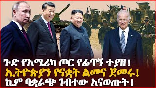 ጉድ የአሜሪካ ጦር የፊጥኝ ተያዘ! | ኢትዮጵያን የናቋት ልመና ጀመሩ! | ኪም ባቋራጭ ገብተው አናወጡት! | Ethiopia