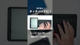 なぞるとタッチパッドになるガジェット好きも知らないめずらしいキーボード！MOKIBO Fusion Keyboard #ガジェット