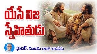 యేసే నిజ స్నేహితుడు / Jesus our true friend / Jesus the true friend