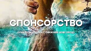 Спонсорство / Спикер: Василий Г. (Нижний Новгород) / Анонимные алкоголики