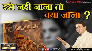 इसे नही जाना तो क्या जाना ? भगवद् गीता का प्रणाम मंत्र l Happy Gita Jayanti #lalgovinddas #gita