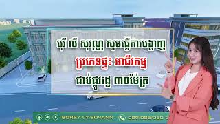 ផ្ទះអាជីវកម្មជាប់ផ្លូវ 30ម៉ែត្រ បញ្ចុះតម្លៃរហូតដល់ទៅ 2ម៉ឺនដុល្លារ !!