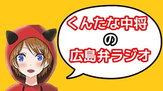 くんたな中将の広島弁雑談ラジオ生配信1