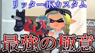 リッター4Kカスタムは○○を意識するだけで勝率が上がります！【スプラトゥーン3】【XP3400リッター】