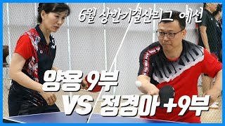 6월 상반기결산리그 예선 J팀 양용 9부 vs F팀 정경아 +9부