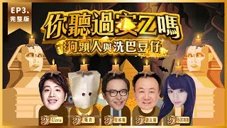 【你聽過安Z嗎 狗頭人與洗巴豆仔】EP.3 2018實況運勢大解析！ Ft.小雲寶寶.謝沅瑾.安格斯