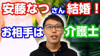 【メイプル超合金】安藤なつさん結婚おめでとう！お相手は介護歴25年大ベテラン！