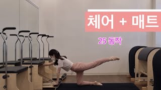 [필라테스] 체어 + 매트 시퀀스 25동작