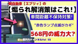 エブリィバンは時々【あおり運転】の餌食になるよね!対策はこれ!  568円の(自動点滅式ランプ)は激的に効果があるでしょう?検証したよ!