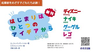 【学校＆公共図書館の本】「はじまりはひとつのアイデアから（全４巻）」のご紹介