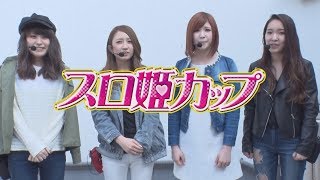 第二回 スロ姫カップ～関東版～ [必勝本WEB-TV][パチスロ][スロット]