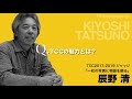 ジャッジが語るtcc2019：第2回 辰野 清