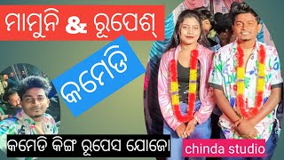 ରୁପେଶ ଯୋଜୋ \u0026ମାମୁନି କମେଡି//rupesh jojo \u0026mamuni camedi#viral#camedi