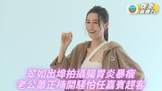 蕭正楠1月6號開騷 黃翠如唔敢做嘉賓怕趕客