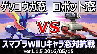 【スマブラWiiU】ゲッコウガ窓vsロボット窓対抗戦(星取り/7on7) / Crew Battle Greninja Team vs R.O.B. Team