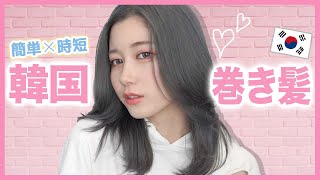 【超簡単】不器用さんでも即垢抜け!!私の毎日のヘアセットを徹底解説します♡【巻き方】