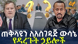 Ethiopia - ጠቅላዩን ለአስገዳጅ ውሳኔ የዳረጉት ኃይሎች