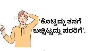 ಕೊಟ್ಟಿದ್ದು ತನಗೆ ಬಚ್ಚಿಟ್ಟದ್ದು ಪರರಿಗೆ'.