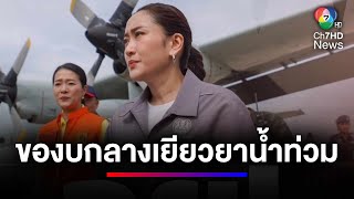 นายกฯ ลงพื้นที่ ลุยน้ำท่วมช่วยประชาชนในจังหวัดเชียราย | ข่าวเด็ด 7 สี